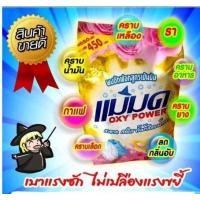 ราคา ผงซักฟอก ผงซักฟอกแม่มด ผงซักผ้าขาว ผ้าสี ผงขจัดคราบ ถุงละ 450 กรัม (14852439053)