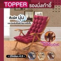 ราคา Took88 เบาะรองนั่ง ท็อปเปอร์รองนั่งเก้าอี้ แบบยาวเพิ่มความหนา เบาะรองนั่งทำงาน มีสายรัดเก้าอี้ ไม่รวมเก้าอี้ หนา 2 ซม (12602456986)