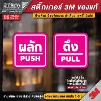 ราคา 1 ชุด 2 ชิ้น สติ๊กเกอร์ผลักดึง สติ๊กเกอร์ดึงผลัก ป้ายดึงผลัก ป้ายผลักดึง ป้ายผลัก ป้ายดึง ดึงผลัก ผลักดึง (4469242605)