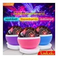 ราคา cobbe โคมไฟ ไฟเธค ไฟดิสโก้ ไฟเธคเลเซอร์ ไฟตกแต่งห้อง ไฟแต่งห้อง ไฟประดับห้อง โคมไฟตั้งโต๊ะ ไฟกลางคืน ไฟประดับสถานที ไฟรูปดาว ไฟประดับเทศกาล โคมไฟโรแมนติก ไฟหัวเตียง ลายดวงดาว ไฟดิส (2949776622)