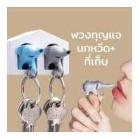 ราคา พวงกุญแจ พร้อมนกหวีด ที่แขวนพวงกุญแจ ที่ห้อยกุญแจ ที่เก็บกุญแจติดผนัง รุ่น Duo Elephant Qualy Duo Elephant Key Ring (544236905)