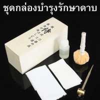ราคา Japan กล่องไม้สำหรับเก็บอุปกรณ์บำรุงรักษาดาบ ชุดเครื่องมือบำรุงรักษาดาบ กล่องบำรุงรักษาดาบ ทำความสะอาด ดาบญี่ปุ่น ดาบซามูไร นินจา ใช้บำรุงรักษาใบดาบ ให้มีความสวยงาม เพื่อคงสภาพดาบใ (17028448630)