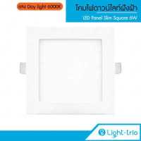 ราคา LIGHTTRIO LED SLIM PANEL SQUARE โคมไฟดาวไลท์ฝังฝ้า ทรงสี่เหลี่ยม 6W แสง Warm white แสง Day light (7187758588)