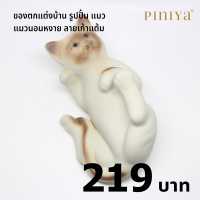 ราคา ของตกแต่งบ้าน ของแต่งบ้าน ของตกแต่งสวน ของแต่งสวน ตกแต่ง บ้าน สวน รูปปั้น แมว เซรามิก แบรนด์ Piniya รุ่น แมวนอนหงาย (432791945)