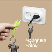 ราคา กุญแจ พวงกุญแจ รูปปลั๊ก พร้อมที่เก็บกุญแจ ที่แขวนกุญแจ ที่แขวนกุญแจติดผนัง ที่เก็บกุญแจ Qualy Double Unplug Key Ring Key Ring Key Holder (887142240)