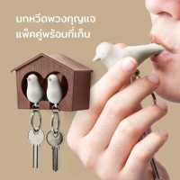 ราคา พวงกุญแจ พร้อมนกหวีดในตัว ที่แขวนกุญแจ ที่เก็บกุญแจ ติดผนัง รุ่นบ้านนกคู่ Qualy Duo Sparrow Key Ring (534646910)