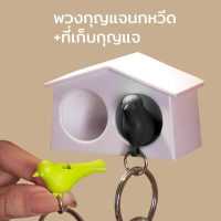 ราคา พวงกุญแจ นกหวีด ที่เก็บกุญแจ ที่แขวนกุญแจ ที่เก็บกุญแจติดผนัง รุ่นนกน้อย Qualy Mini Duo Sparrow Key Ring Whistle Key Holder (892686081)