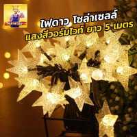 ราคา Solar Farm ถูกสุดๆ ไฟประดับ โซล่าเซลล์ ไฟประดับตกแต่ง สีสันสวยงาม ติดตั้งกลางแจ้งได้ ไฟโซล่าเซลล์ ไฟเทศกาล ไฟตกแต่งบ้าน แพ็ค 1 ชุด (8745926318)