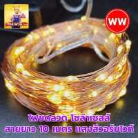 ราคา Solar Farm ถูกที่สุด ไฟขดลวด โซล่าเซลล์ ยาว 10 เมตร สีสันสวยงาม ไฟประดับ โซล่าเซลล์ แพ็ค 1 ชุด (9626073590)