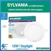 ราคา SYLVANIA ดาวน์ไลท์หน้ากลม BRAVO LIGHTER LED II RD 12 วัตต์ แสงวอร์มไวท์ แสงเดย์ไลท์ LYEBBAP5IZ1W012 LYEBBAP7IZ1W012 (10782560822)