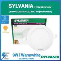 ราคา SYLVANIA ดาวน์ไลท์หน้ากลม BRAVO LIGHTER LED II RD 9W แสงวอร์มไวท์ LYEBBAP5IZ1W009 (10782817996)