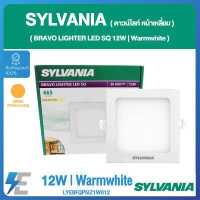 ราคา SYLVANIA ดาวน์ไลท์ หน้าเหลี่ยม BRAVO LIGHTER LED SQ 12 วัตต์ แสงวอร์มไวท์ แสงเดย์ไลท์ LYEBFQP5IZ1W012 LYEBFQP7IZ1W012 (10762678875)