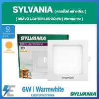 ราคา SYLVANIA ดาวน์ไลท์ BRAVO LIGHTER LED SQ 6W แสงวอร์มไวท์ แสงเดย์ไลท์ LYEBFQP5IZ1W006 LYEBFQP7IZ1W006 (10762996416)