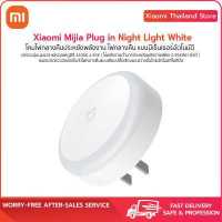 ราคา xiaomi Mijia Plug in Night Light White ไฟเซ็นเซอร์แสงแบบเสียบปลั๊ก เปิด ปิด เองได้ เปิดอัตโนมัติ light sensor กินไฟน้อย (8623642909)