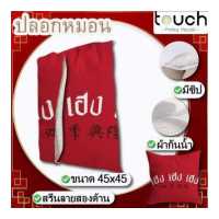 ราคา ปลอกหมอนอิง tFactory ลาย ตรุษจีน พิมลายทั้ง 2 ด้าน ผ้ากันน้ำ ทำความสะอาดง่าย สีไม่ตก ติดซิบซ่อน ขนาด 45 45 cm (9126551720)