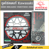 ราคา ชุดโซ่สเตอร์ Er6n Ninja650 Versys650 Z650 ยี่ห้อพระอาทิตย์ PRO SERIEIS โซ่X rings สินค้าเกรดสูงสุดของแบรนด์ โซ่สเตอร์ Kawasaki Er6n Ninja650 Versys650 และ Z650 (17116650645)