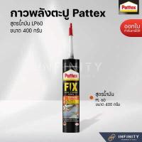 ราคา Pattex กาวพลังตะปู สูตรน้ำและสูตรน้ำมันแห้งเร็ว ขนาด 400 กรัม (16489008609)