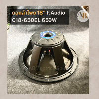 ราคา ดอกลำโพง 18 P Audio C18 650EL ดอกลำโพง18นิ้ว P Audio C18 650EL 650W เอบีออดิโอ AB Audio (18972004331)