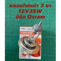 ราคา หลอดไฟหน้า หลอดไฟหน้า 3 ขา หลอดไฟท้ายมอเตอร์ไซค์ 12V25W 12V35W 12V 18 5W ยี่ห้อ Stanley Osram (18917248874)