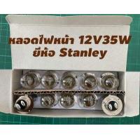 ราคา หลอดไฟหน้า หลอดไฟหน้า 3 ขา หลอดไฟท้ายมอเตอร์ไซค์ 12V25W 12V35W 12V 18 5W ยี่ห้อ Stanley Osram (18917248872)