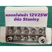 ราคา หลอดไฟหน้า หลอดไฟหน้า 3 ขา หลอดไฟท้ายมอเตอร์ไซค์ 12V25W 12V35W 12V 18 5W ยี่ห้อ Stanley Osram (18917248871)