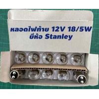 ราคา หลอดไฟหน้า หลอดไฟหน้า 3 ขา หลอดไฟท้ายมอเตอร์ไซค์ 12V25W 12V35W 12V 18 5W ยี่ห้อ Stanley Osram (18917248873)