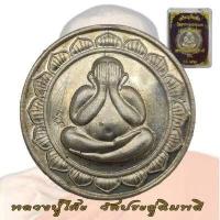 ราคา เหรียญพระปิดตา ธนาคารกรุงเทพ หลวงปู่โต๊ะ วัดประดู่ฉิมพลี ปี 2520 หลังเรียบ (18305037029)
