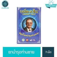 ราคา เหลียงเซิน สมุนไพรบำรุงท่านชาย 1 กล่องมี 7 เม็ด (17092274274)