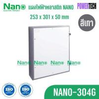ราคา แผงไฟ Nano แผงไฟฟ้าพลาสติก แผงพลาสติก แผงไฟ สีขาว สีเทา (19318978834)