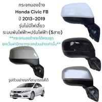 ราคา กระจกมองข้าง Honda Civic FB ปี 2013 2019 รุ่นไม่มีไฟเลี้ยว ระบบพับไฟฟ้า ปรับไฟฟ้า 5สาย (15189384090)
