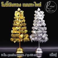 ราคา ต้นโพธิ์เงิน โพธิ์ทอง ต้นโพธิ์กะไหล่ ต้นโพธิ์เศรษฐี 7 และ 9 ชั้น เครื่องตั้งศาลบูชา วางหิ้งพระ เกรดA แพ็คคู่ (16744035214)