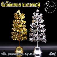 ราคา ต้นโพธิ์เงิน โพธิ์ทอง ต้นโพธิ์กะไหล่ ต้นโพธิ์เศรษฐี 7 และ 9 ชั้น เครื่องตั้งศาลบูชา วางหิ้งพระ เกรดA แพ็คคู่ (16744035213)