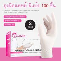 ราคา ส่งฟรี มีแป้ง CL Gloves ถุงมือยาง ถุงมือแพทย์ ถุงมือตรวจโรค ป้องกันโควิค 19 ชนิดมีแป้ง 1 กล่อง 100 ชิ้น Latex Examination Gloves (19760918586)