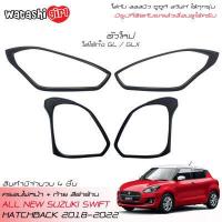 ราคา ส่งฟรี ถูกสุดสุด WTS ครอบไฟหน้า ครอบไฟท้ายสีดำด้าน ออลนิว ซูซูกิ สวิฟท์ 1 2 GL GLX ตัวใหม่ 2018 2023 All New Suzuki Swift GL GLX 2018 2022 (14986285756)