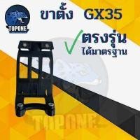 ราคา ขาตั้ง GX35 ขาตั้งเครื่อง GX35 แท่นรอง เครื่องตัดหญ้า รองถังน้ำมัน ขาตั้งเครื่องตัดหญ้า พร้อมส่งขาตั้งถังน้ำมัน (12447134230)