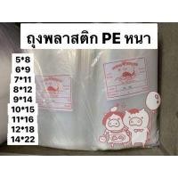 ราคา ส่งของทุกวัน ถุงเย็น PE หนา ถุง LLDPE ถุงพลาสติกใส ถุงพลาสติกหนา ถุงพลาสติกเย็น ถุงพลาสติก PE เกรด A อย่างดี แบ่งขายแพ็คละ 1 กิโล (9535348608)