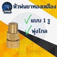 ราคา หัวพ่นยาทองเหลือง หัวฉีดพ่นยา หัวจรวด อะไหล่เครื่องพ่นยา ด้ามพ่นยา (15748769069)