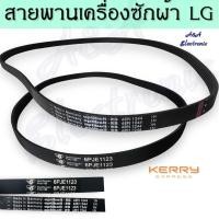 ราคา สายพานเครื่องซักผ้าLG แท้ อินเวอร์เตอร์ เบอร์5PJE 540 5PJE 510 7PJE 563 6PJE 1123 6EPJ 1244 (19125548202)