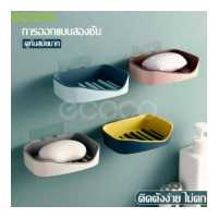 ราคา ecoco ที่วางสบู่ก้อน ที่แขวนสบู่ก้อน ที่วางของห้องน้ำ ติดผนังในห้องน้ำ กล่องสบู่ กล่องใส่สบู่ ที่วางสบู่ 2ชั้น ถาดรองสบู่ ชั้นวางของ (5156848046)