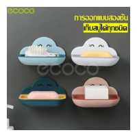 ราคา ecoco กล่องสบู่ ใส่สบู่แบบก้อน ลายก้อนเมฆ ที่วางสบู่ ที่รองสบู่ ที่วางสบู่ก้อน ติดผนังในห้องน้ำ ที่วางของใช้ ที่วางสบู่ 2ชั้น ถาดรองสบู่ (5157208221)