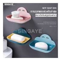 ราคา Singaye ที่วางสบู่ ที่วางสบู่ก้อน ที่วางสบู่ติดผนัง ไม่ต้องเจาะผนัง ติดแน่น ที่วางสบู่ห้องน้ำ ที่เก็บสบู่ ที่เก็บของใช้ ที่ใส่สบู่ ที่ใส่สบู่ติดผนัง ที่วางของใช้ ถาดรองสบู่ สูญญากา (3664936118)