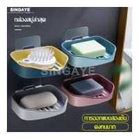 ราคา Singaye ที่วางสบู่ติดผนัง กล่องใส่สบู่ ถาดใส่สบู่ ชั้นวางสบู่ ตระกร้าใส่สบู่ ถาดรองสบู่ ที่วางสบู่ห้องน้ำ กล่องสบู่สองชั้น ติดแน่น ทนทาน มีถาดรอง ที่วางสบู่แบบก้อน ที่รองสบู่ กล่อง (3667354449)