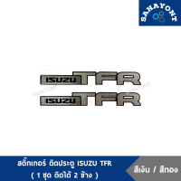 ราคา สติ๊กเกอร์ ติดข้างประตู ISUZU TFR ใส่รถ TFR สีเงิน สีทอง ติดประตู อีซูซุ ทีเอฟอาร์ มังกร STICKER (18297998161)