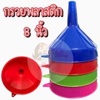 ราคา กรวยกรอง 8 นิ้ว กรวย กรวยกรอกน้ำ กรวยน้ำมัน กรวยเติมน้ำมัน กรวยกรองของเหลว กรวยเติมน้ำ กรวยพลาสติก ขนาด 8 นิ้ว (15291809715)