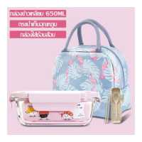 ราคา ชุดกล่องข้าวอาหารกลางวัน ชุดกล่องใส่อาหาร กล่องอาหารพกพา พร้อมกระเป๋าเก็บอุณหภูมิ กล่องอาหารแถมฟรีช้อนส้อม พร้อมกล่องเก็บช้อน (18429781300)