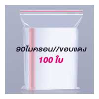 ราคา ถุงพลาสติกซิปล็อค ถุงซิปล็อคใส แพ็ค100ชิ้น มีหลายขนาด เกรดA (16146911613)
