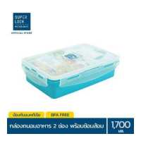 ราคา แพ็ก 2 กล่อง Super Lock กล่องอาหารกลางวัน พร้อมช้อนส้อม รุ่น 6189 ช่องแบ่งสัดส่วน 2 ช่อง ล็อก 2 ชั้น BPA Free เข้าไมโครเวฟได้ สีครีม สีฟ้า สีชมพู สีเขียว กล่องอาหาร กล่องใส่อาหาร (2909642429)