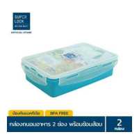 ราคา แพ็ก 2 กล่อง Super Lock กล่องอาหารกลางวัน พร้อมช้อนส้อม รุ่น 6189 ช่องแบ่งสัดส่วน 2 ช่อง ล็อก 2 ชั้น BPA Free เข้าไมโครเวฟได้ สีฟ้า กล่องอาหาร กล่องใส่อาหาร กล่องปิคนิค กล่องข้าว (135717096)
