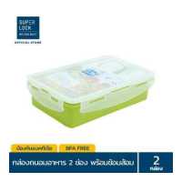 ราคา แพ็ก 2 กล่อง Super Lock กล่องอาหารกลางวัน พร้อมช้อนส้อม รุ่น 6189 ช่องแบ่งสัดส่วน 2 ช่อง ล็อก 2 ชั้น BPA Free เข้าไมโครเวฟได้ สีเขียว กล่องอาหารลายการ์ตูน กล่องใส่อาหารลายการ์ตูน (135717100)