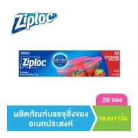 ราคา ซิปล็อค ถุงบรรจุอาหาร 20ใบ Ziploc Storage Gallon Bag 20 s (8819577765)
